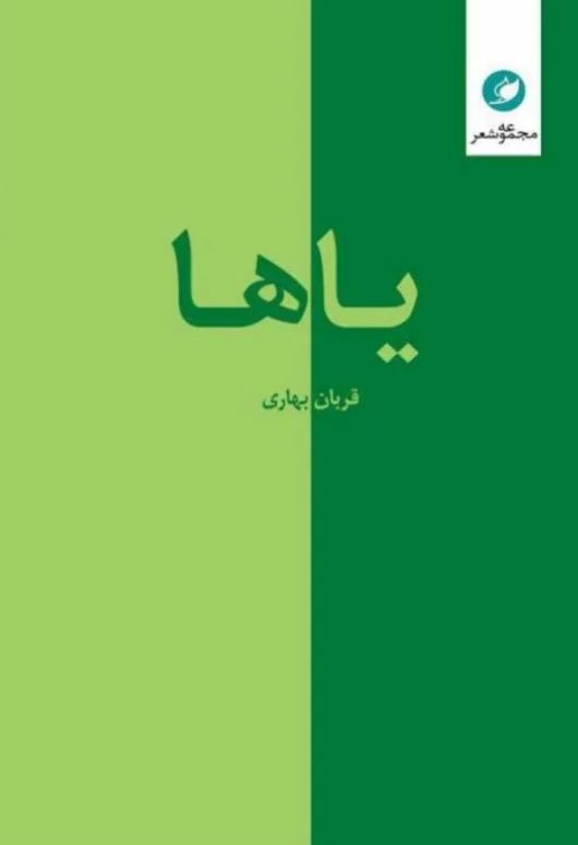 مجموعه یاها راهی چاپخانه شد.