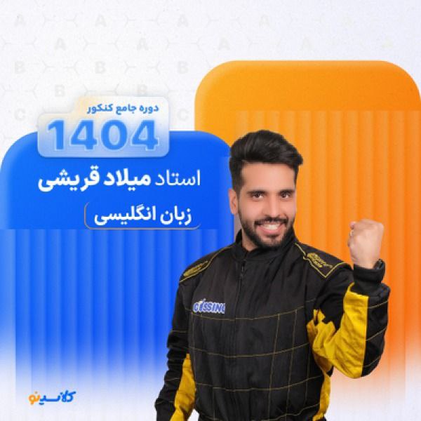 ***?***زبان قریشی سالیانه کنکور 1404