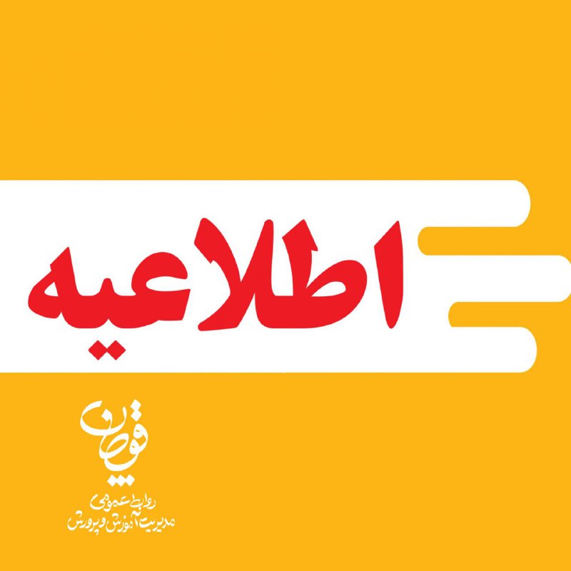 **مدارس ابتدایی شهرستان شیفت عصر غیر …