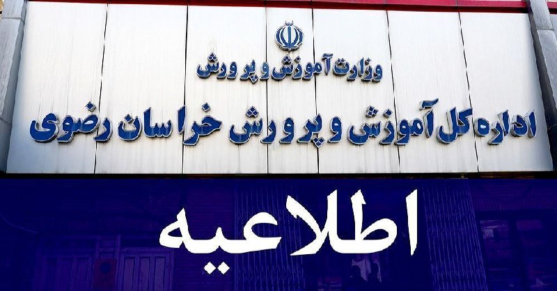 **فردا مدارس ابتدایی و متوسطه اول …