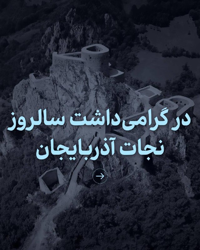 ‌‏سالروز نجات آذربایجان را به ملت …