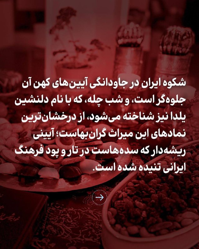 شکوه ایران در جاودانگی آیین‌های کهن …
