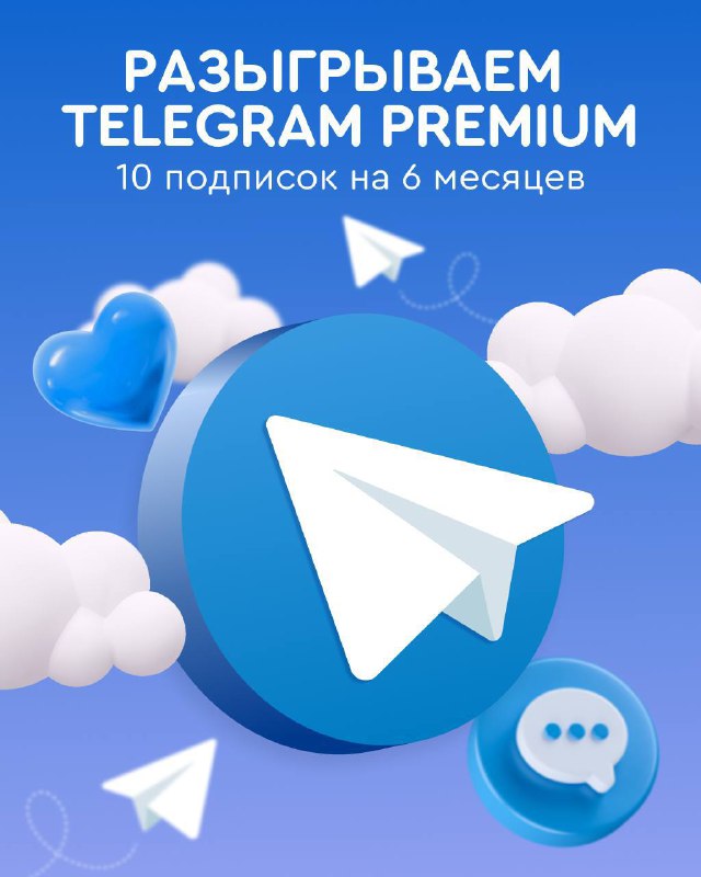 ***⭐️*****Разыгрываем 10 подписок Telegram Premium*****⭐️***