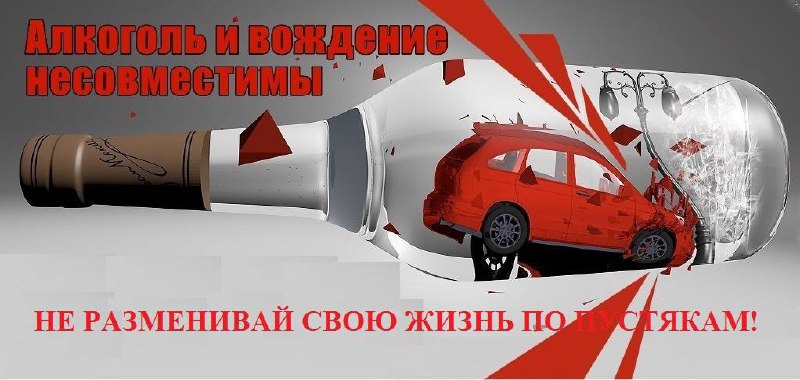 ***‼️***Алкоголь и управление автомобилем несовместимы***‼️***