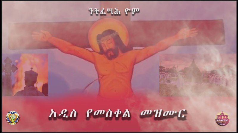 [ንትፈሣሕ ዮም](https://youtu.be/GnvpjUnQD_0?si=FtJC4WYm5nfeeqCW)