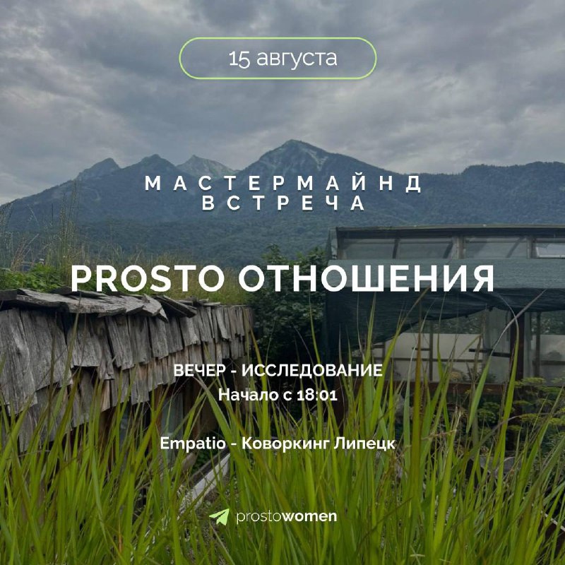 **Мастермайнд-исследование«PROSTO ОТНОШЕНИЯ» ****📍****** *15августа, 18:00, коворкинг …