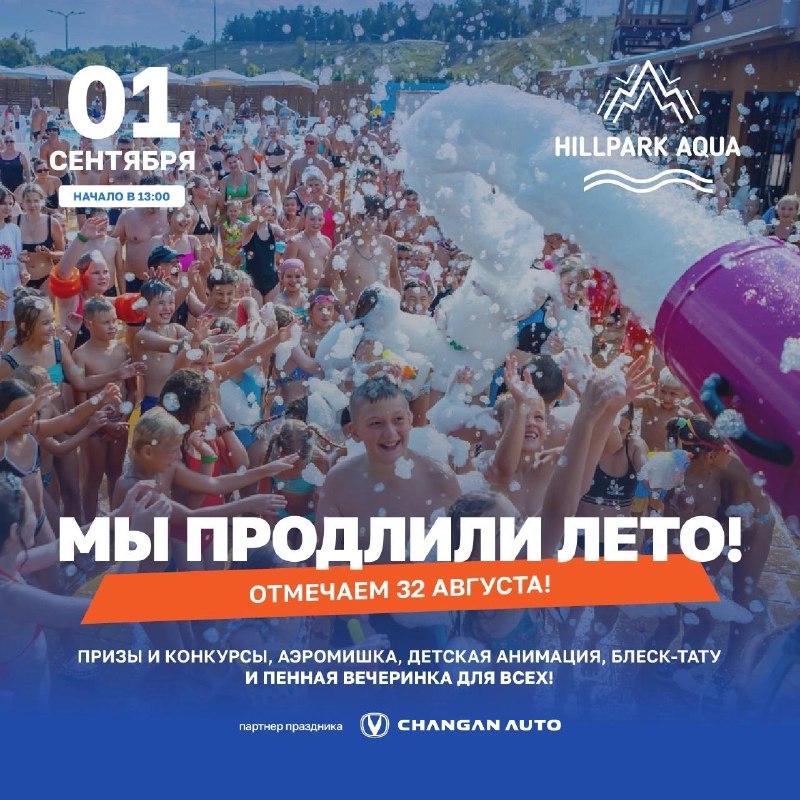 **32-е августа в HILLPARK**