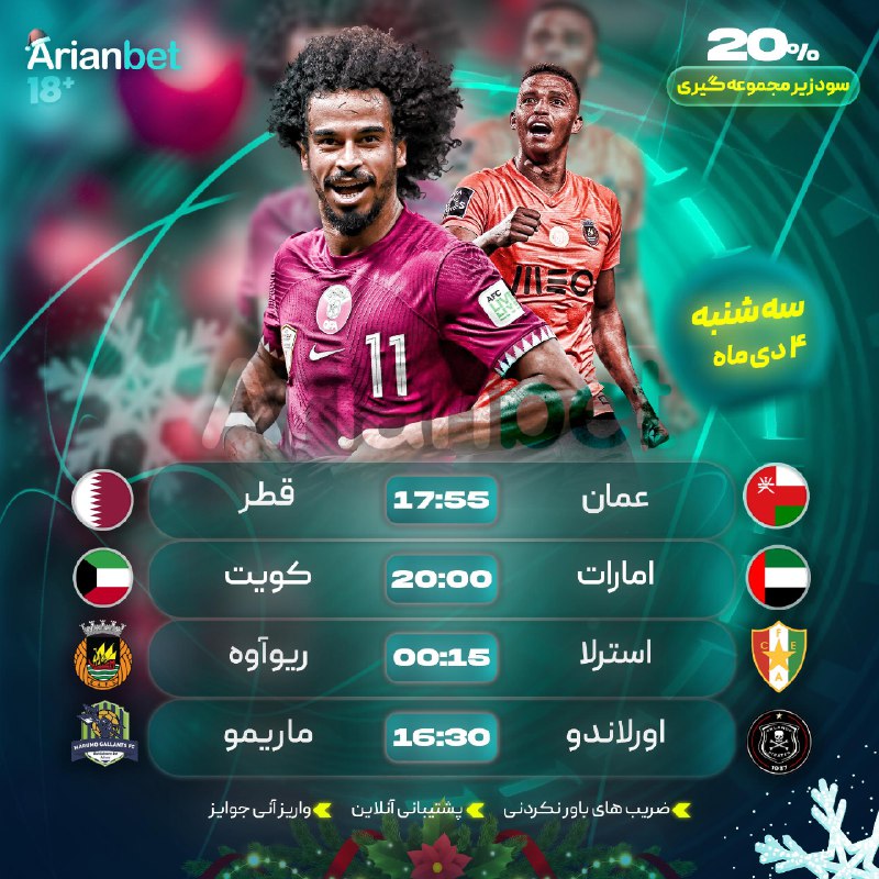 ***⚽️*** دیدار دو تیم عمان\_قطر **ساعت۱۷:۵۵