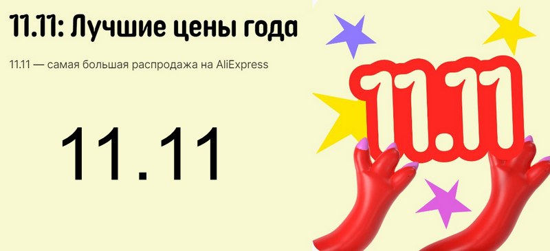 **"11.11"! На AliExpress начнется самая масштабная …