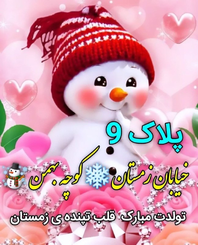 **۹بهمن ماهی گل تولدت مبارک**