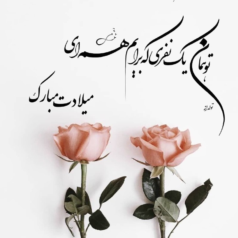 **تو همان یک نفری که برایم …