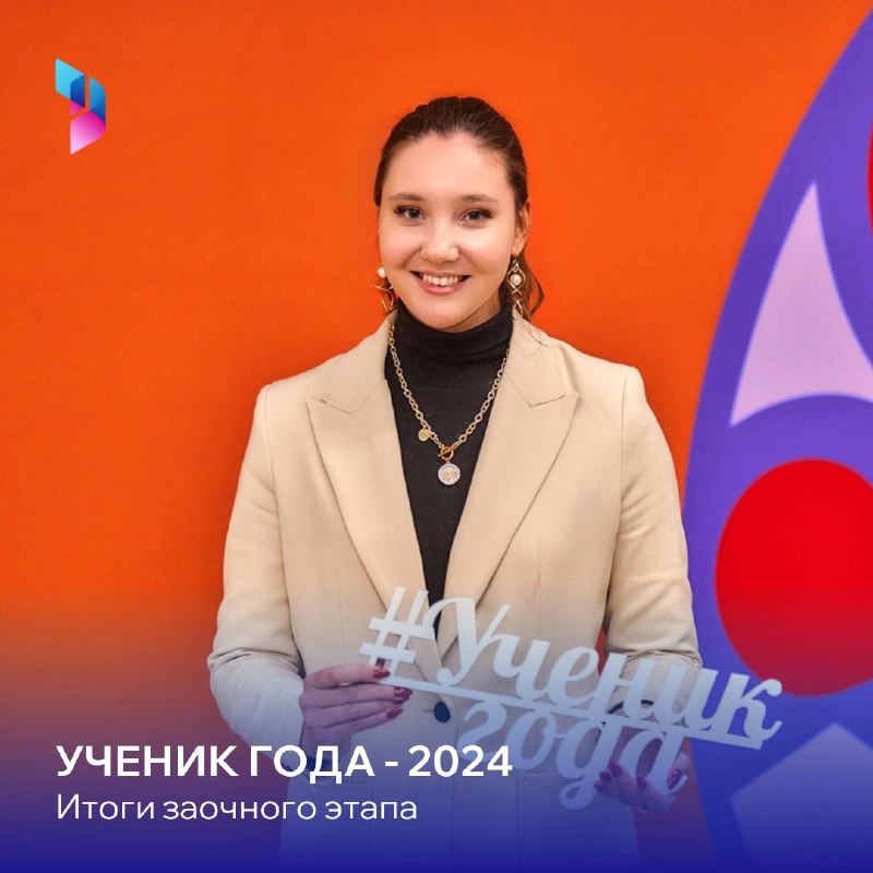 ***❗***Финал Ученика года - 2024