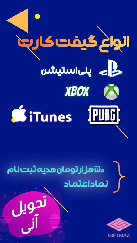فروشگاه گیفت کارت گیفت ماز