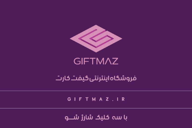 فروشگاه گیفت کارت گیفت ماز