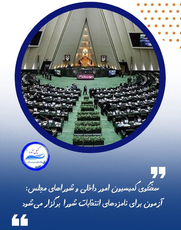 ***⭕️*** سخنگوی کمیسیون امور داخلی و …