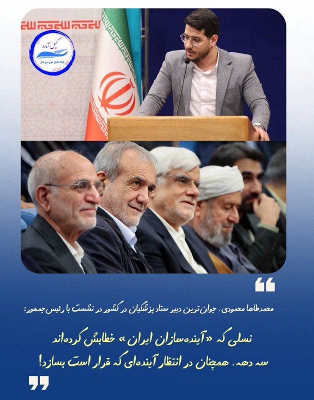 ***⭕️***محمدطاها محمودی، جوان‌ترین دبیر ستاد دکتر …