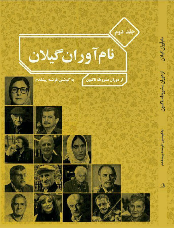 ***📚***جلد دوم کتاب نام آوران گیلان، …