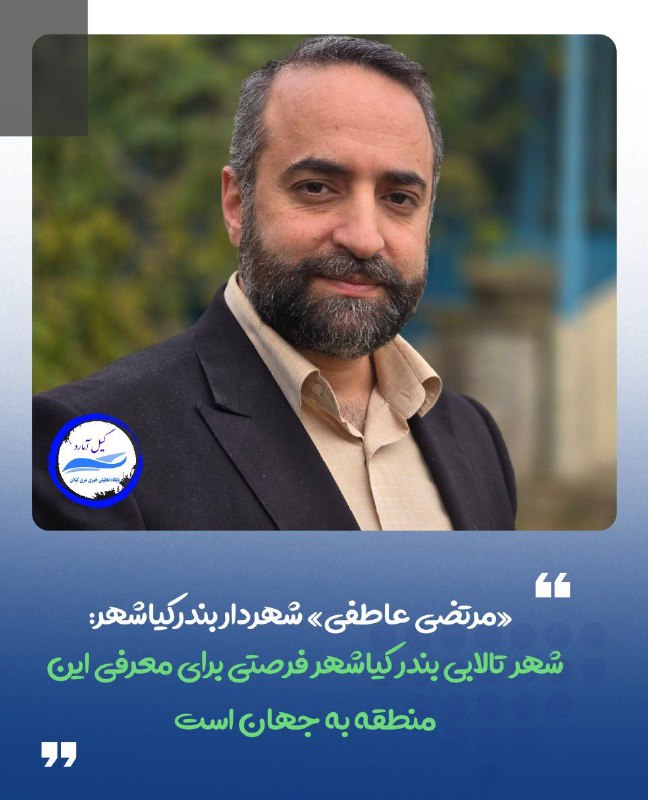 ***⭕️*** شهردار بندرکیاشهر: شهر تالابی بندر …