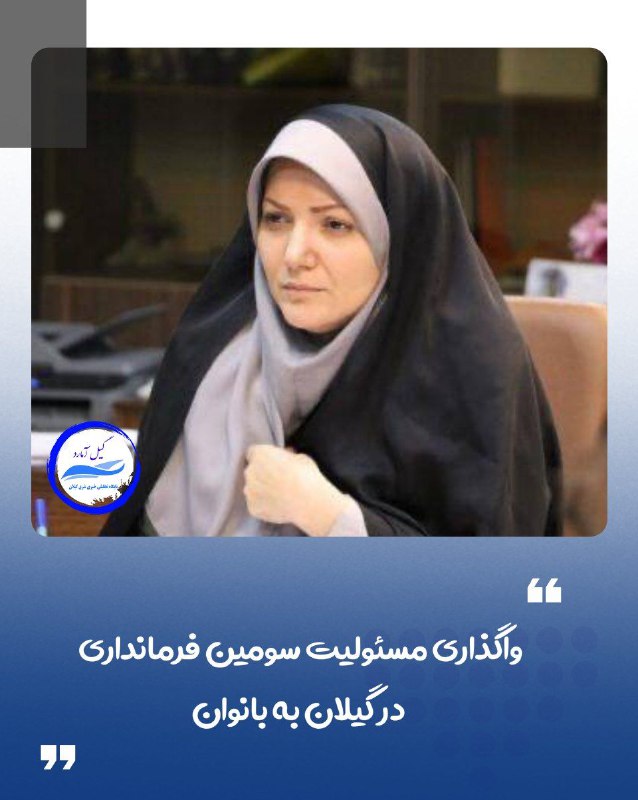 ***⭕️*** واگذاری مسئولیت سومین فرمانداری در …