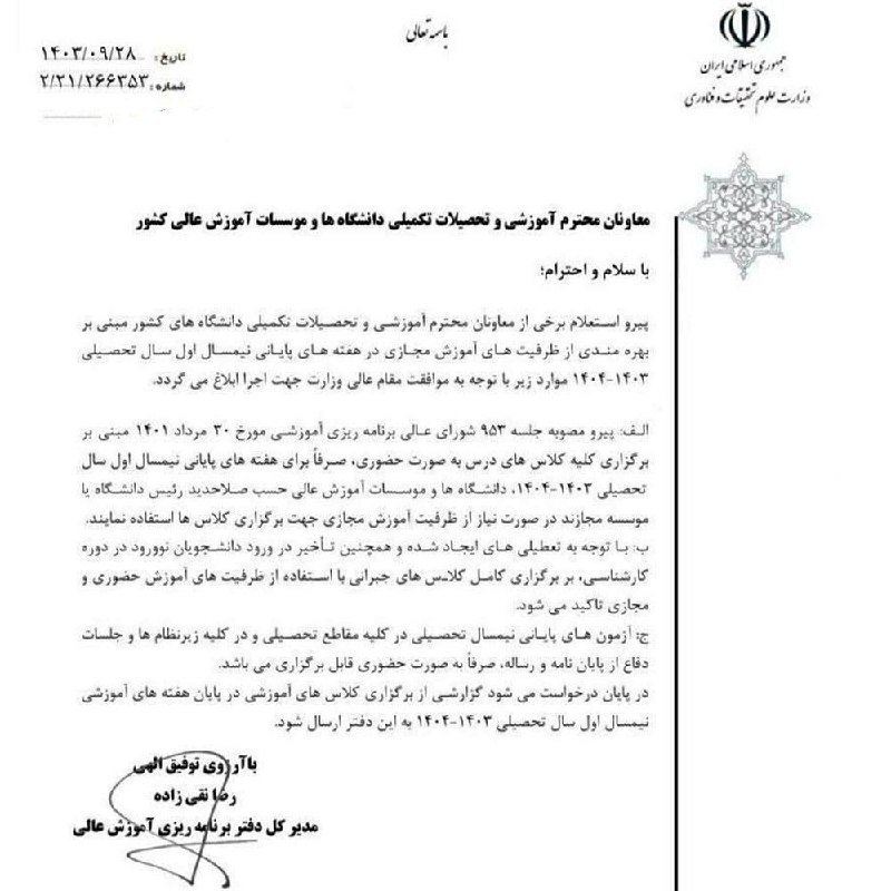 ***?*****دانشگاه‌ها مجاز به برگزاری کلاس‌های مجازی …