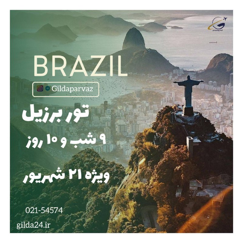 ا***🇧🇷*** تور برزیل تاریخ رفت ۲۱ …