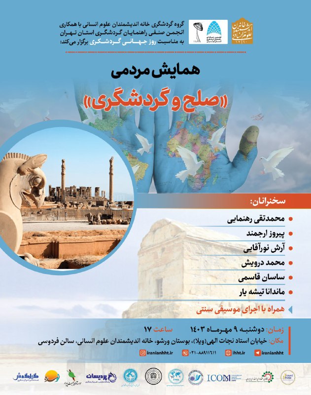 ***?***همایش مردمی**" صلح و گردشگری"**