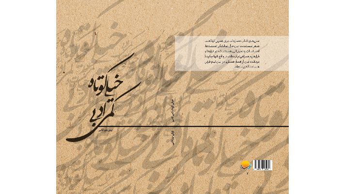کتاب «خیلی کوتاه، کمی ادبی» منتشر …