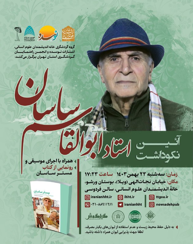 ***📔***آیین نکوداشت استاد ابوالقاسم ساسان