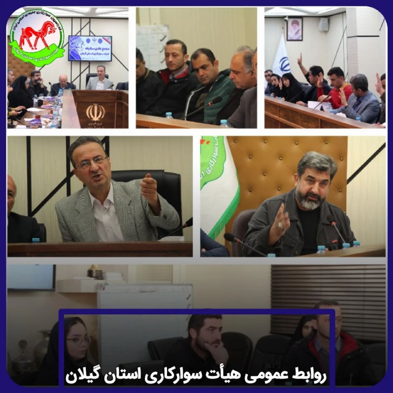 مجمع عمومی عادی هیات سوارکاری استان …