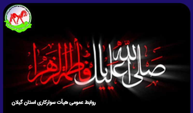 هیات سوارکاری استان گیلان