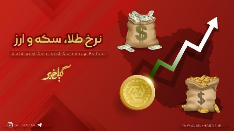 ***🔵***قیمت طلا، سکه و ارز در …