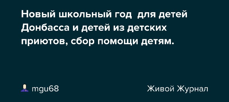 Здравствуйте! Большая просьба, помогите распространить пост. По просьбам из детдомов, школ и многодетных семей Донбасса, обьявлен большой ежегодный сбор к …