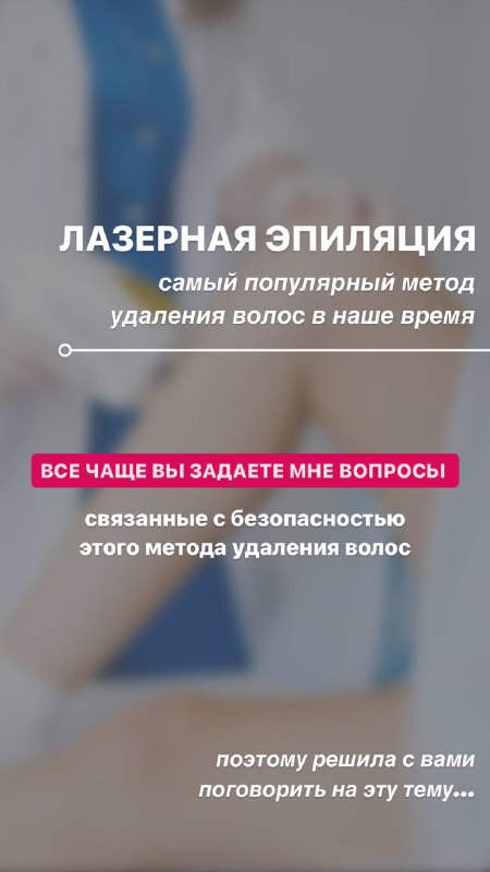 **Лазерная эпиляция в контексте гинекологических заболеваний.**