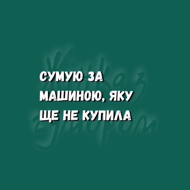 **Долучитися ***💃***** [**Жінка з гумором**](https://t.me/+N46v3Iixf-AwZTUy)