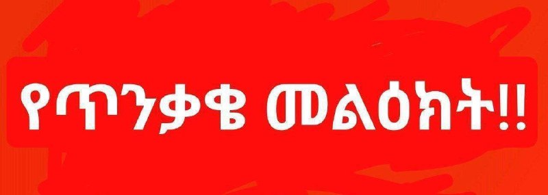 **ጥብቅ የጥንቃቄ መረጃ**