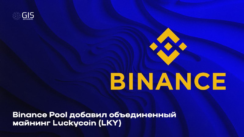 ***➕*** **Binance Pool добавил объединенный майнинг …