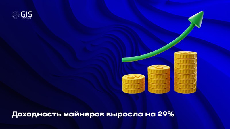 ***🔼*** **Доходность майнеров выросла на 29%**