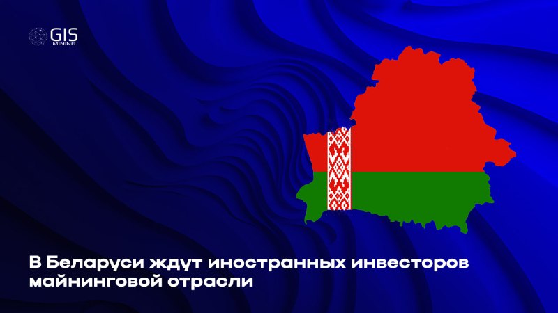 ***🇧🇾*** **В Беларуси ждут иностранных инвесторов …