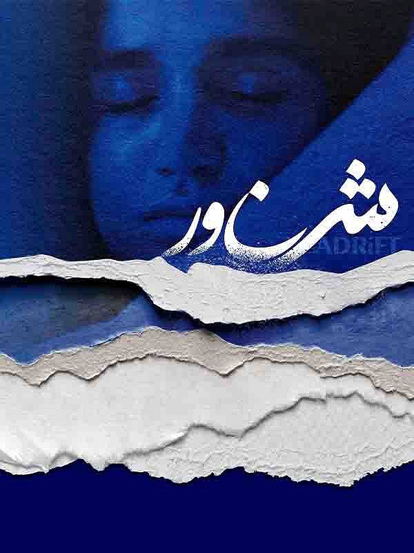 *****?*** دانلود فیلم « شناور »