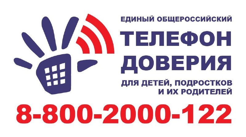 *****📞*****8(800)2000-122 **– детский телефон доверия для …