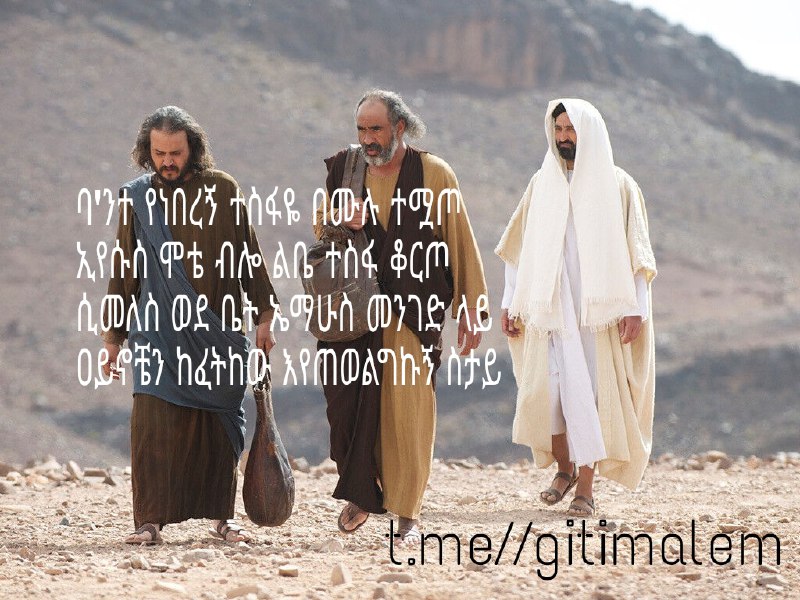 ኤማሁስ መንገድ ላይ***?***