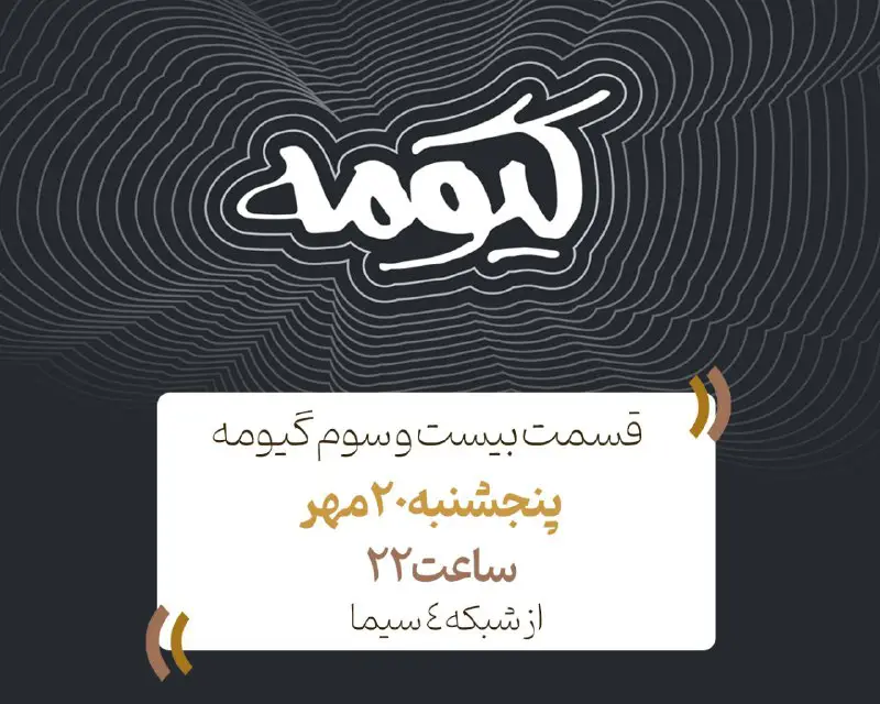 ***?***قسمت بیست و سوم برنامه گیومه …