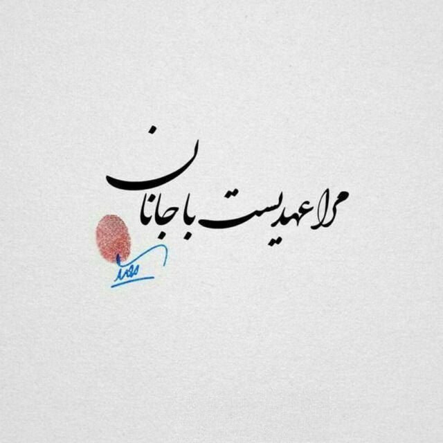 مرا عهدیست با جانان