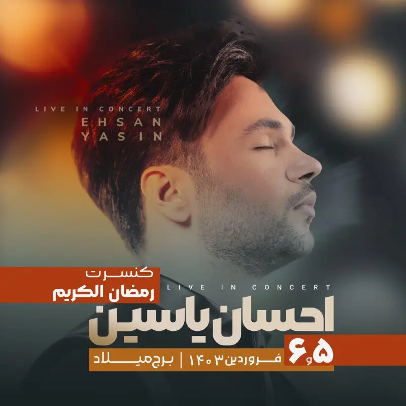 **کنسرت رمضان الکریم احسان یاسین ***🌙*****