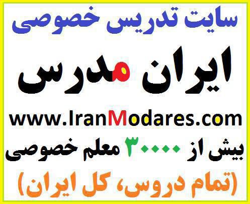 ***✍*** سایت تدریس خصوصی ایران مدرس …