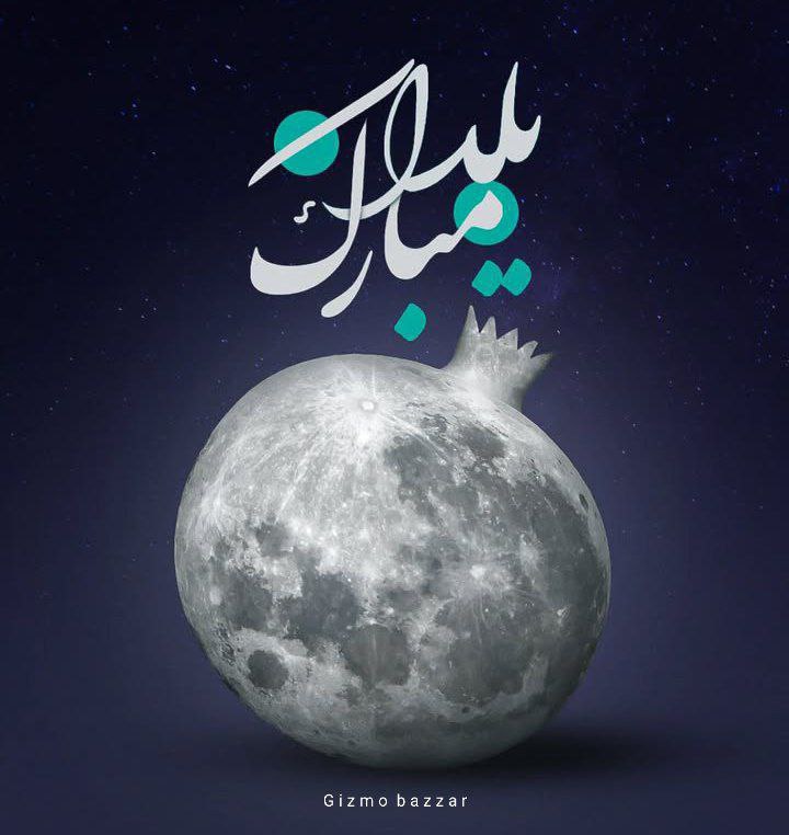یلدا مبارک***✨******🌙***