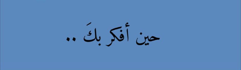 ‏تلمع عيناي وكأنكَ داخل رأسي تتوهج***❤️***.