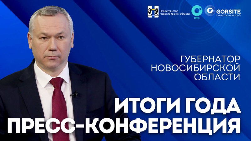 ***📢*** Итоги года: пресс-конференция Андрея Травникова …