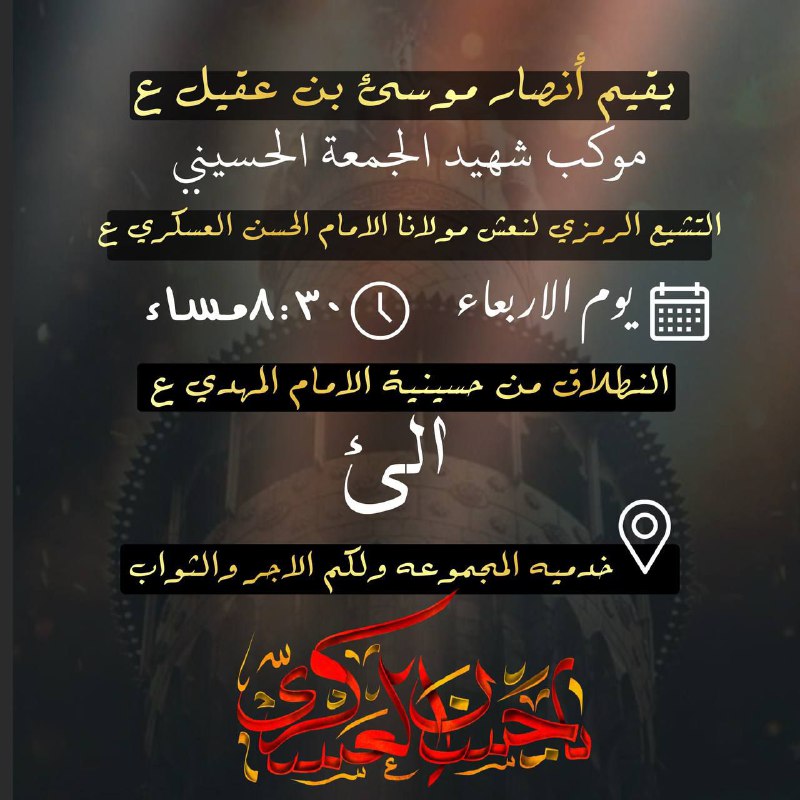 أنصار موسى ابن عقيل ع