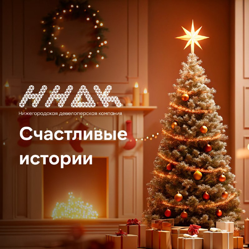 Счастливые истории с ННДК! ***❄️***